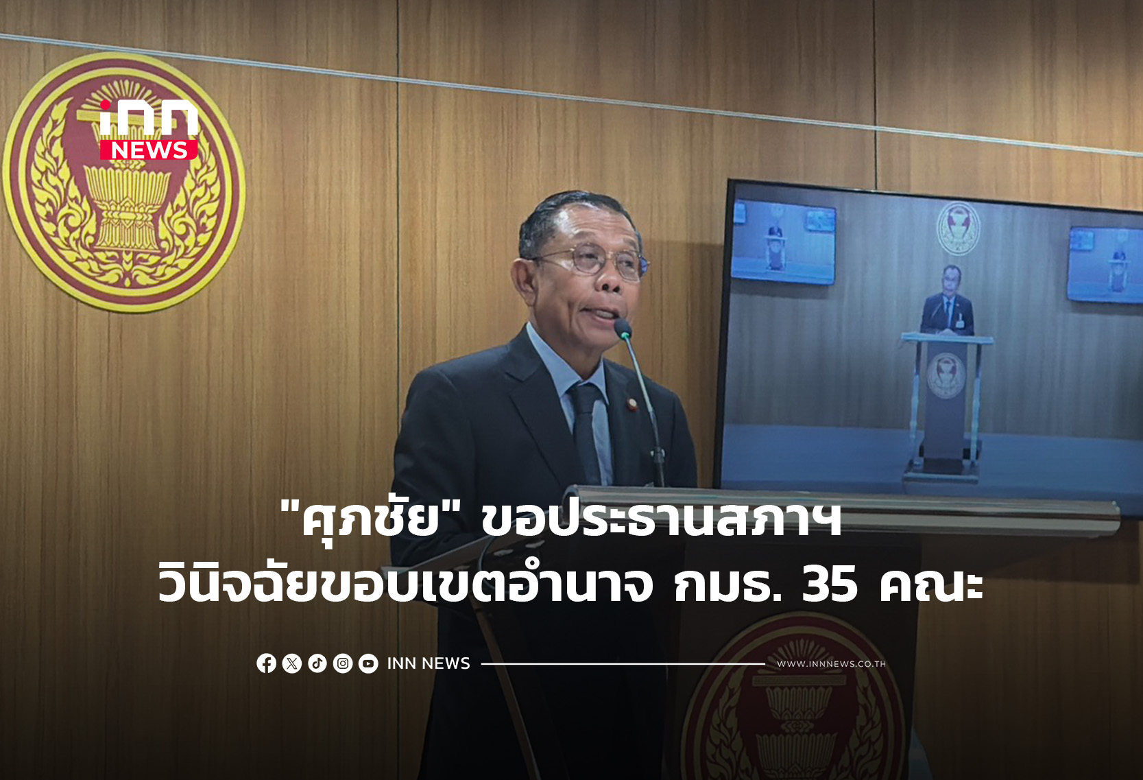Thai House Speaker Asked to Clarify Committee Powers Amid Overlap Concerns