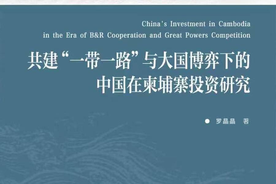 カンボジアにおける中国投資の新視点:地政学競争を超えた分析