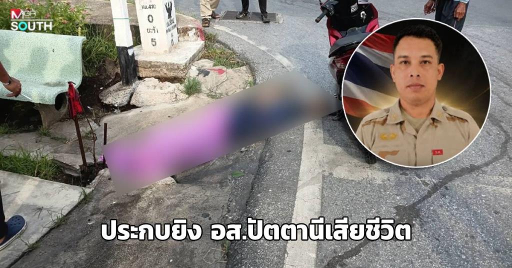 犯人が銃撃 パタニ村の医療従事者が、子どもを学校に送って帰る途中に死亡した