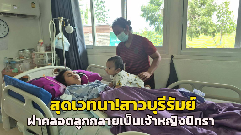 Mother Falls into Coma After Childbirth in Buriram, Appeals for Aid