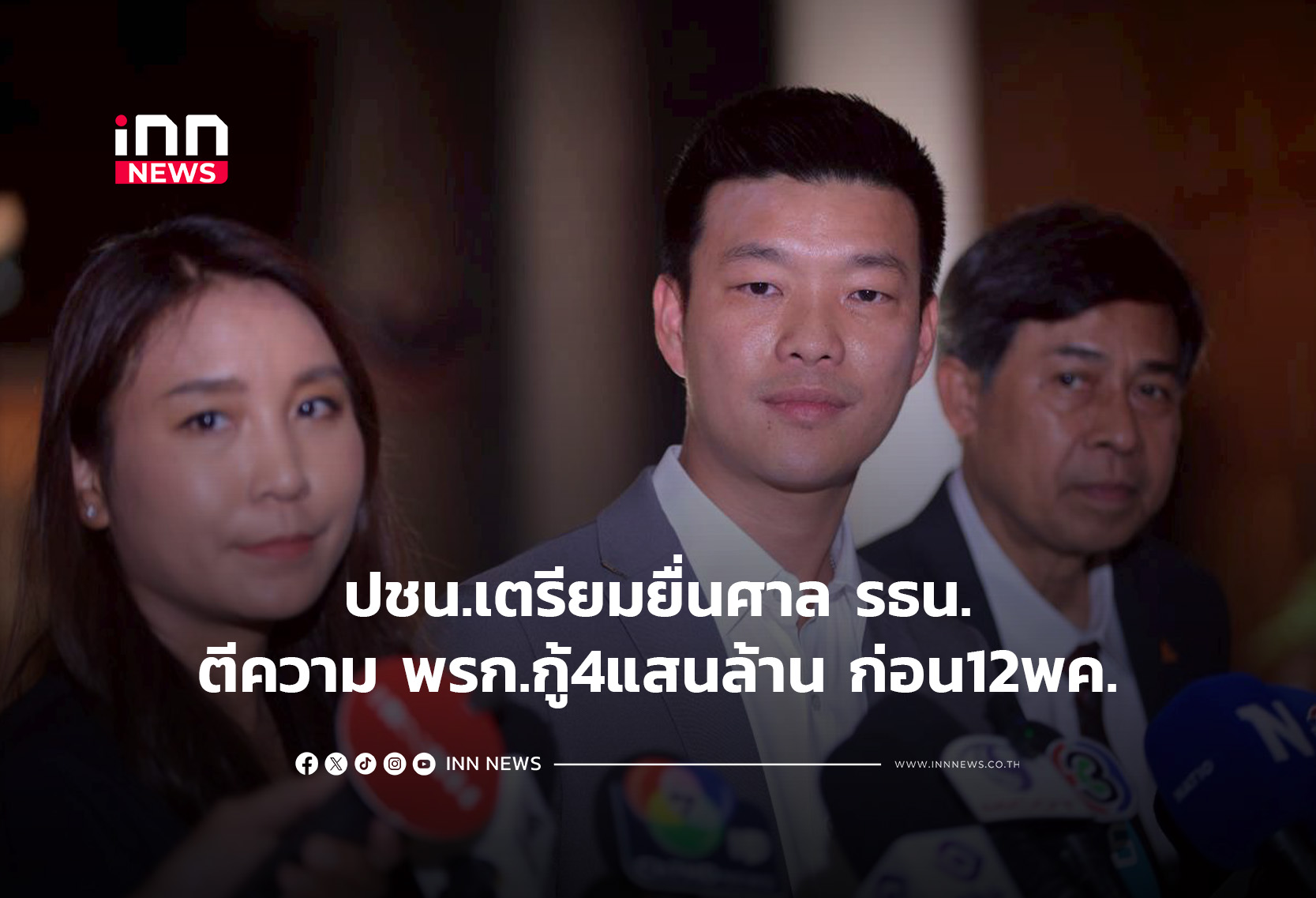 Prachachon Party to Challenge Government's 400-Billion Baht Loan Decree in Constitutional Court