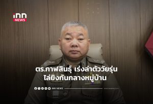 Kalasin Police Intensify Search for Youths Involved in Village Shooting