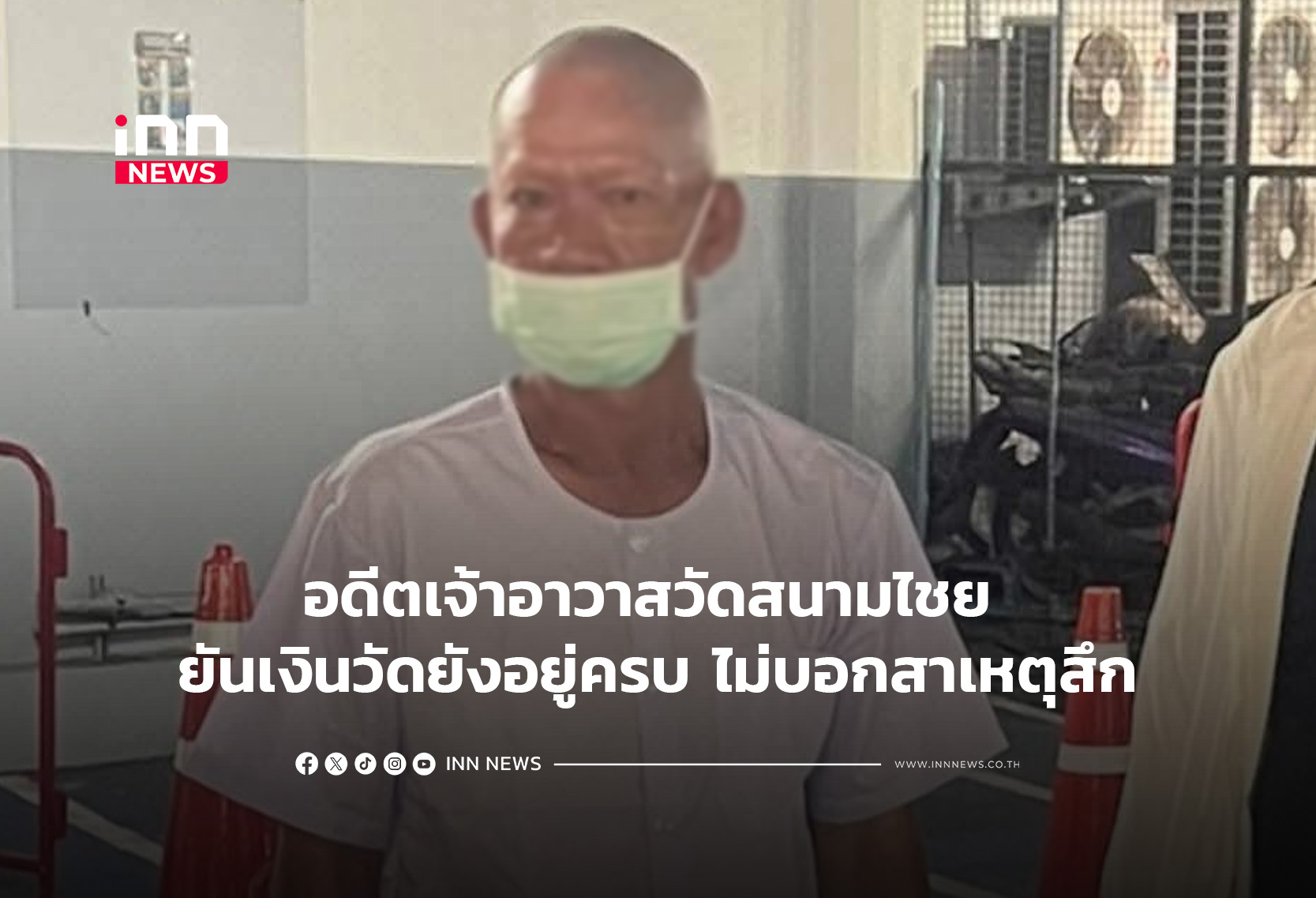 失踪のタイ・สนามไชย寺前住職、バンコクの警察署に出頭し還俗を明かす