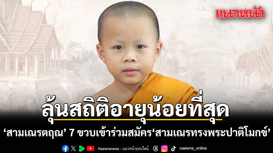 タイ仏教界で話題、7歳の少年僧が最年少での「パティモッカ」暗唱試験に挑戦