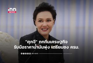Thai Economy Team Discusses Response to Soaring Oil Prices, Cabinet Meeting Next Week to Decide on Living Cost and Agricultural Support