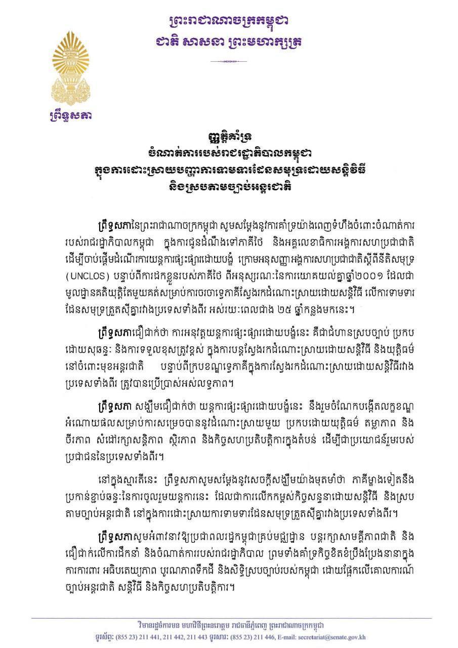 カンボジア上院、タイとの境界紛争解決に向けた強制調停手続きを支持