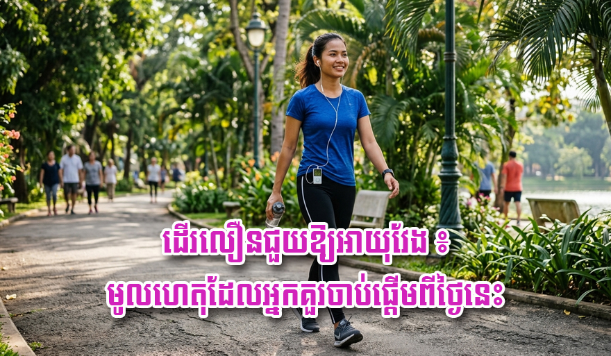Fast Walking Extends Lifespan: Health Promotion Call to Cambodian Citizens