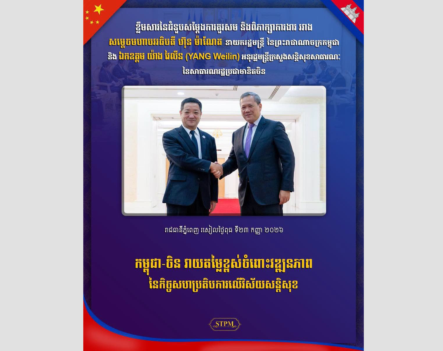 Cambodia and China High Praise for Security Cooperation Progress