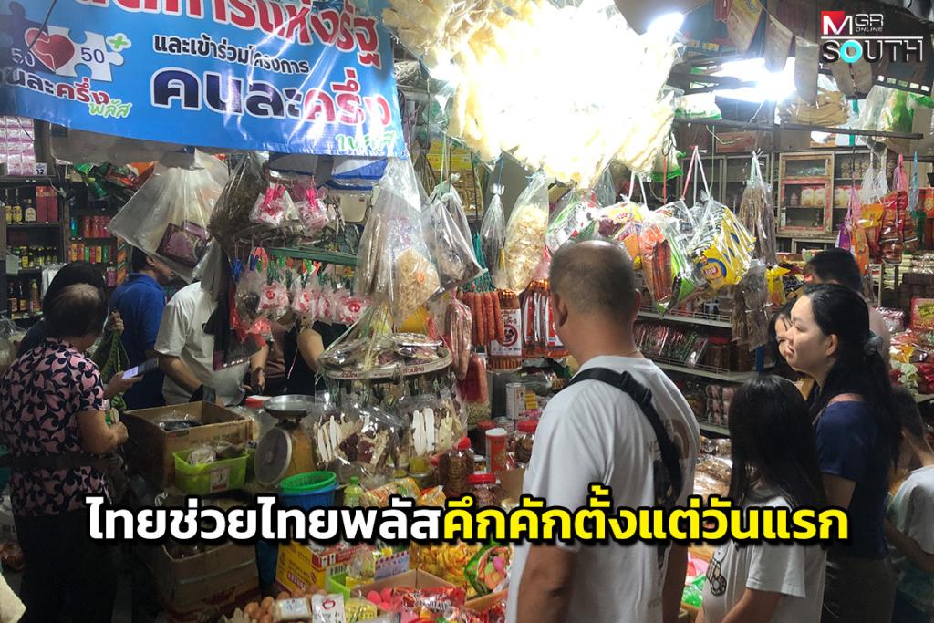 Thailand's Stimulus Campaign 'Thai-Chai-Thai Plus' Kicks Off to a Lively Start