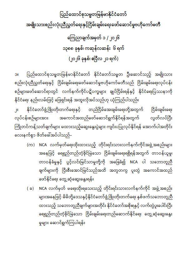 ミャンマー国軍、和平協議に応じるよう改めて呼びかけ