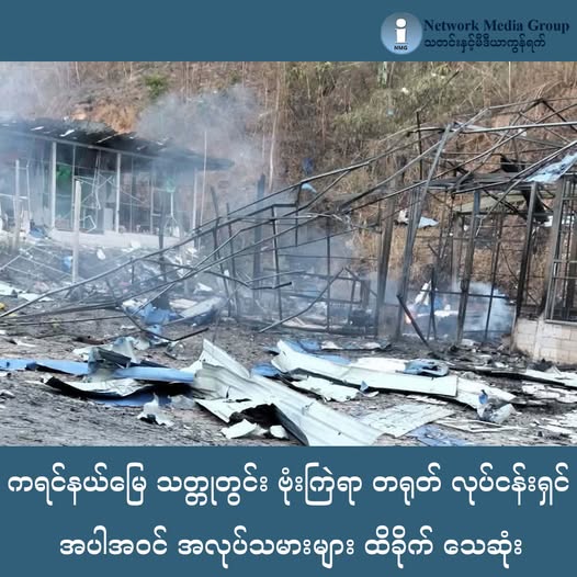 ミャンマー軍政、カレン州の鉱山を空爆 カレン民族同盟(KNU)の資金源遮断が狙いか