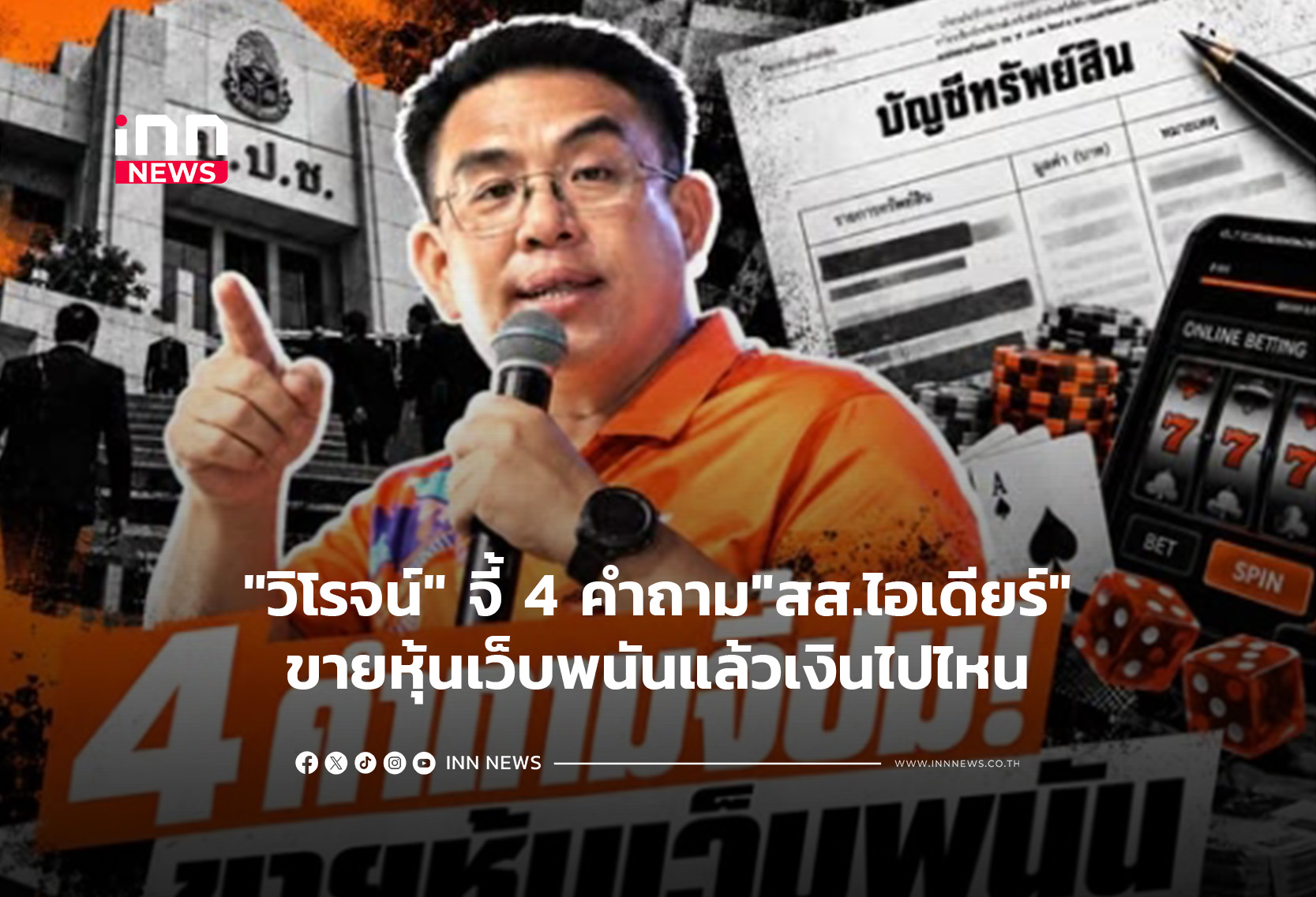 タイ議員、オンライン賭博サイト株売却金の行方を追及