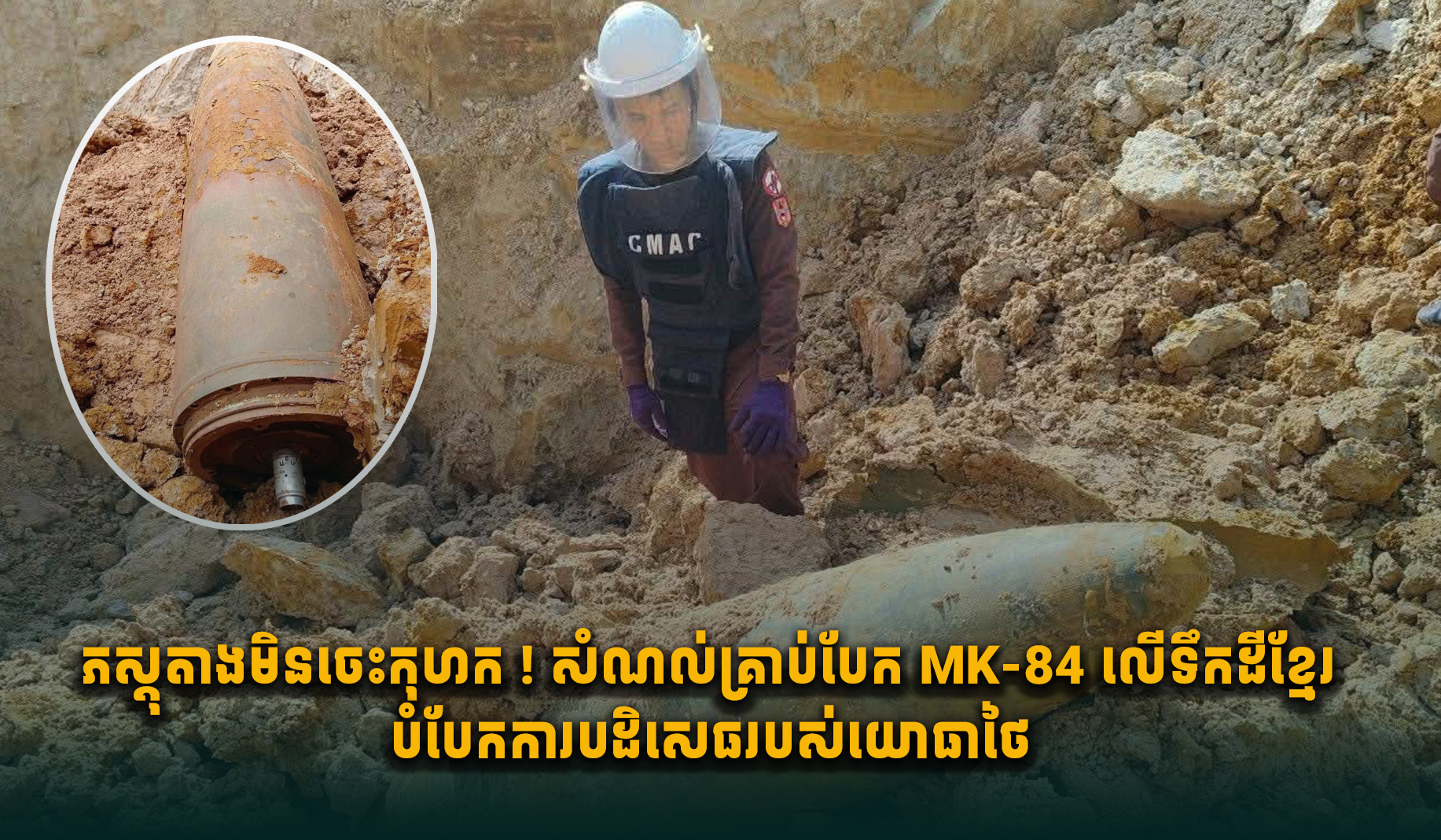 タイ軍によるカンボジア侵攻の証拠、不発弾MK-84が発見される