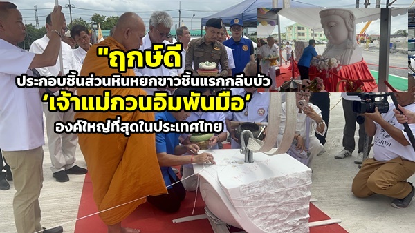 Lopburi Holds Grand Consecration Ceremony for Thailand's Largest Thousand-Hand Guanyin Statue