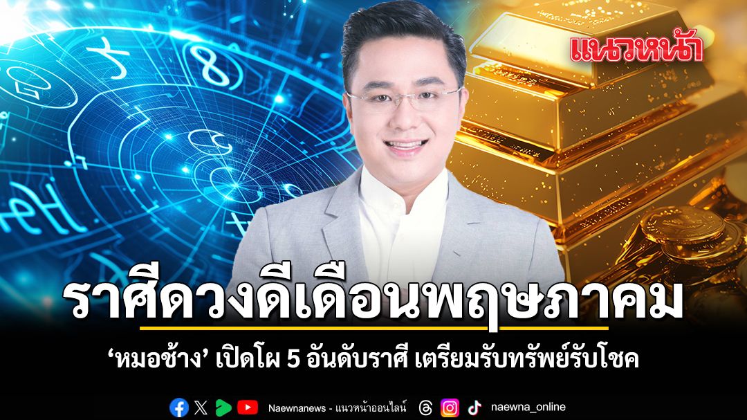タイで著名な占い師が5月の運勢ランキングを発表、国民の関心集まる