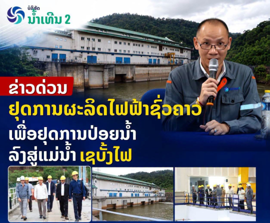 Nam Theun 2 Power Company Temporarily Suspends Generation Amidst Heavy Rainfall