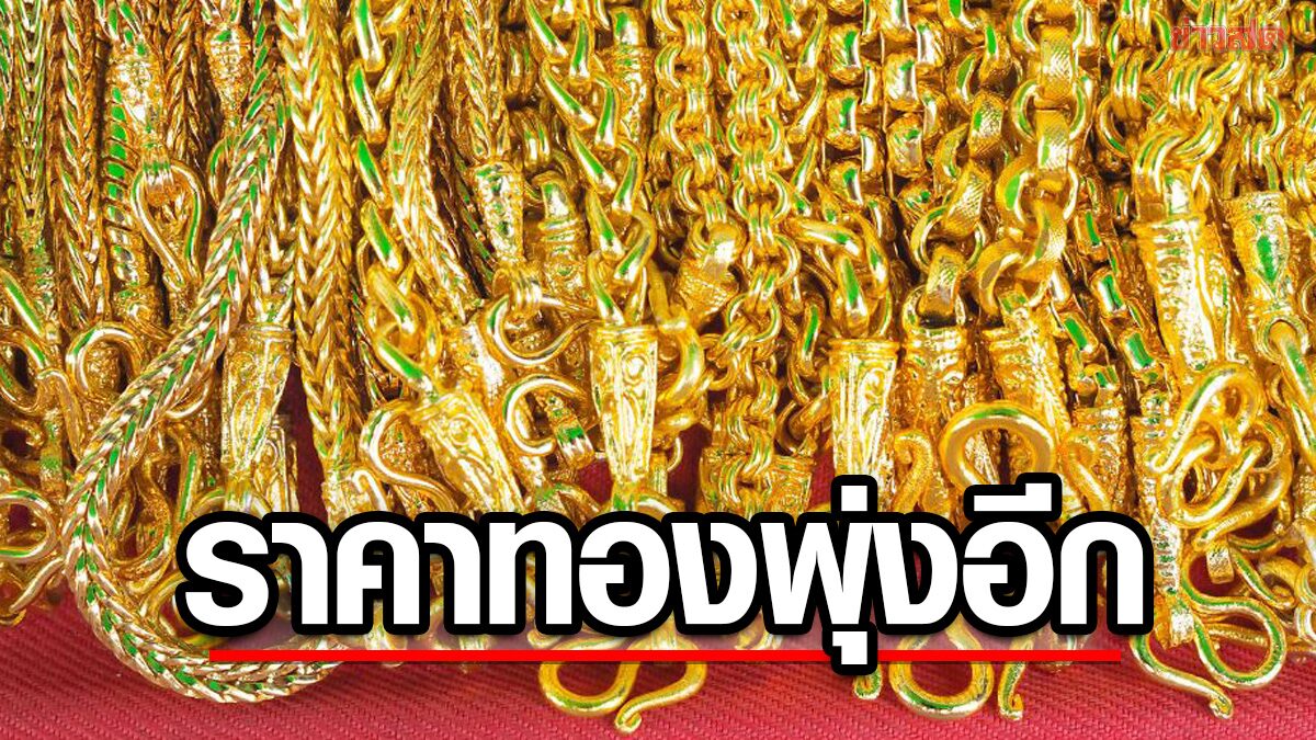 タイ国内の金価格が急騰、宝飾用金は1バーツあたり7万3000バーツに到達