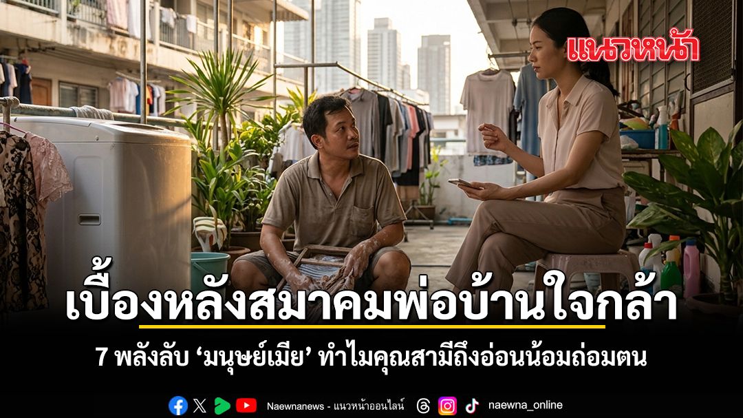 The Truth Behind the 'Henpecked Husband': 7 Hidden Powers of Thai Wives