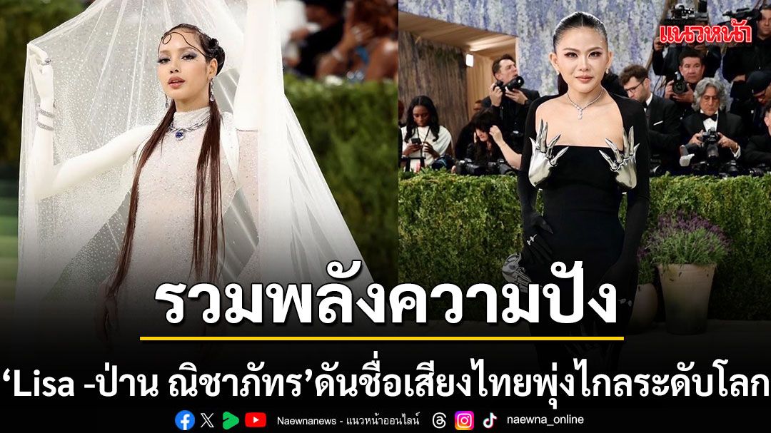 Met Gala 2026でタイの存在感:リサとパーン・ニチャパットが世界を魅了