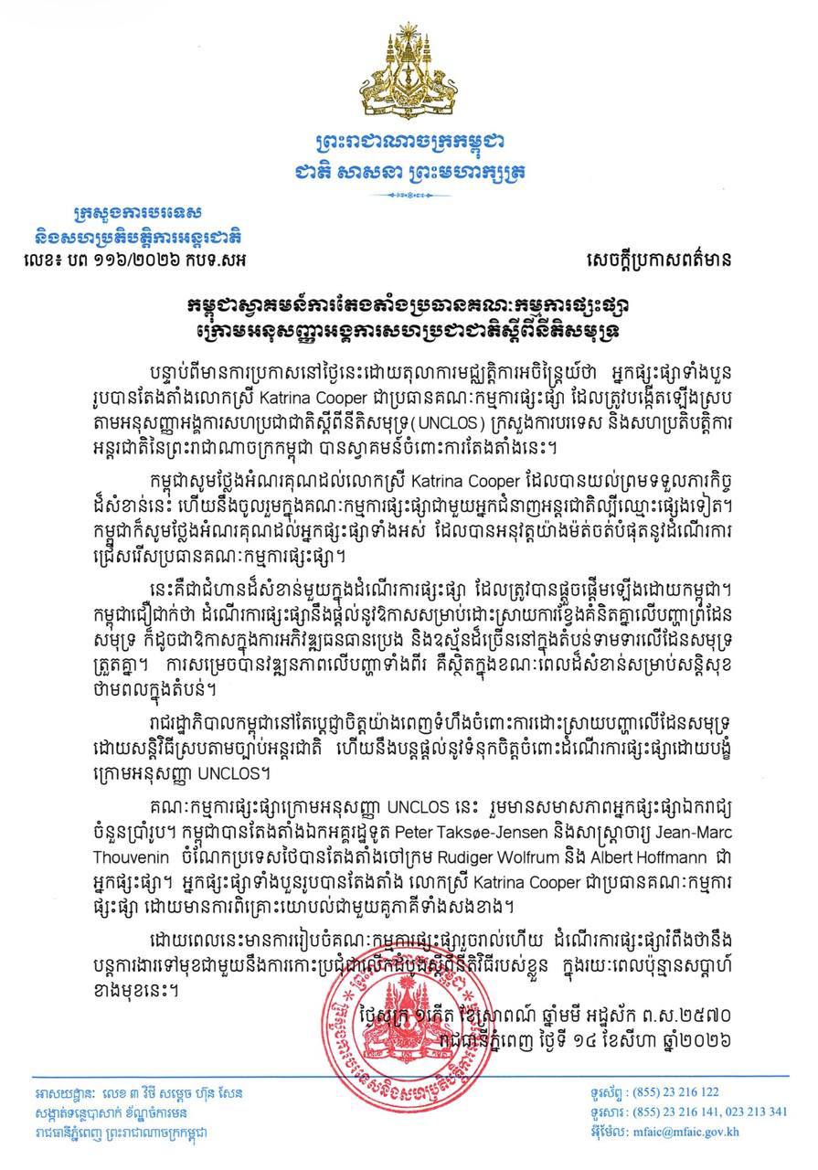 カンボジア、国連海洋法条約に基づく仲裁委員会議長選任を歓迎
