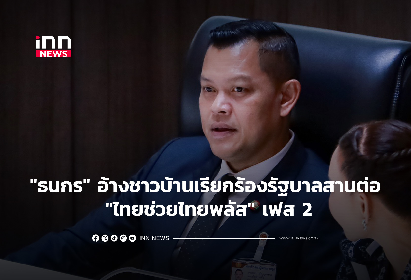 Villagers Urge Government to Continue 'Thai Helps Thai Plus' Phase 2, Says Thanathorn