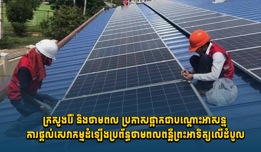Cambodia Temporarily Halts New Rooftop Solar System Applications