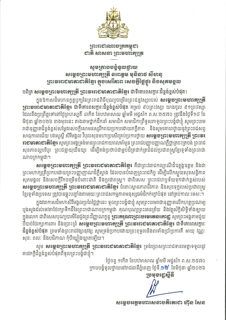 Hun Sen Sends Wishes to Queen Mother Norodom Monineath Sihanouk on Her 90th Birthday