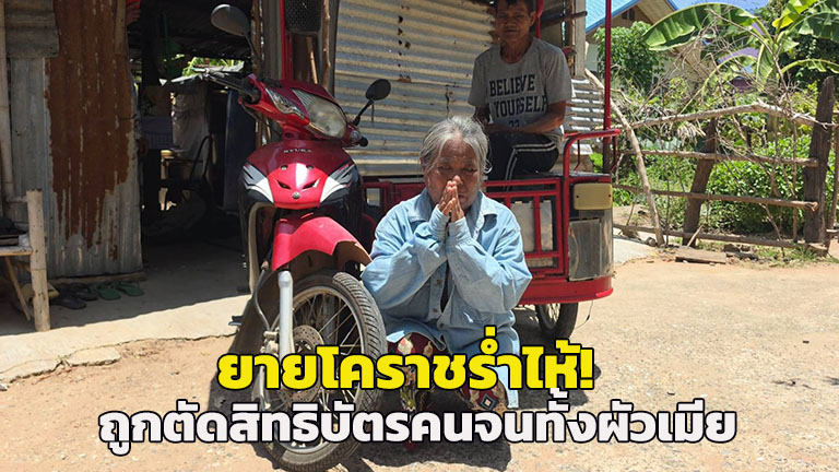 Elderly Couple in Korat Loses "Poor Card" Eligibility Over 20-Year-Old Motorcycle Ownership