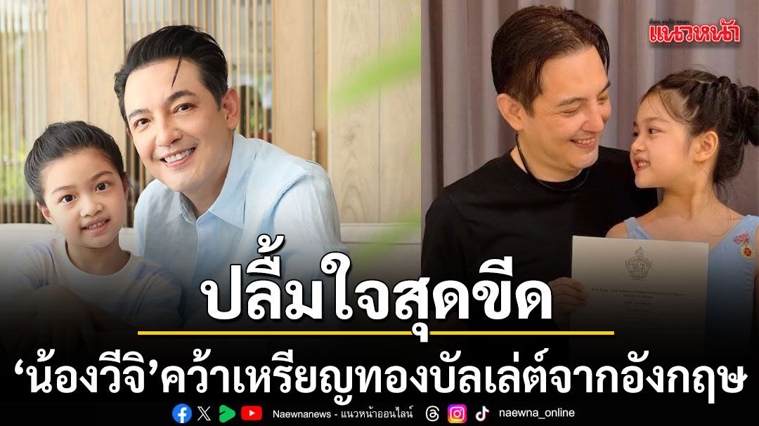 タイ俳優ソーンラム氏の娘、英RADのバレエ金メダルを獲得し芸能界で話題に