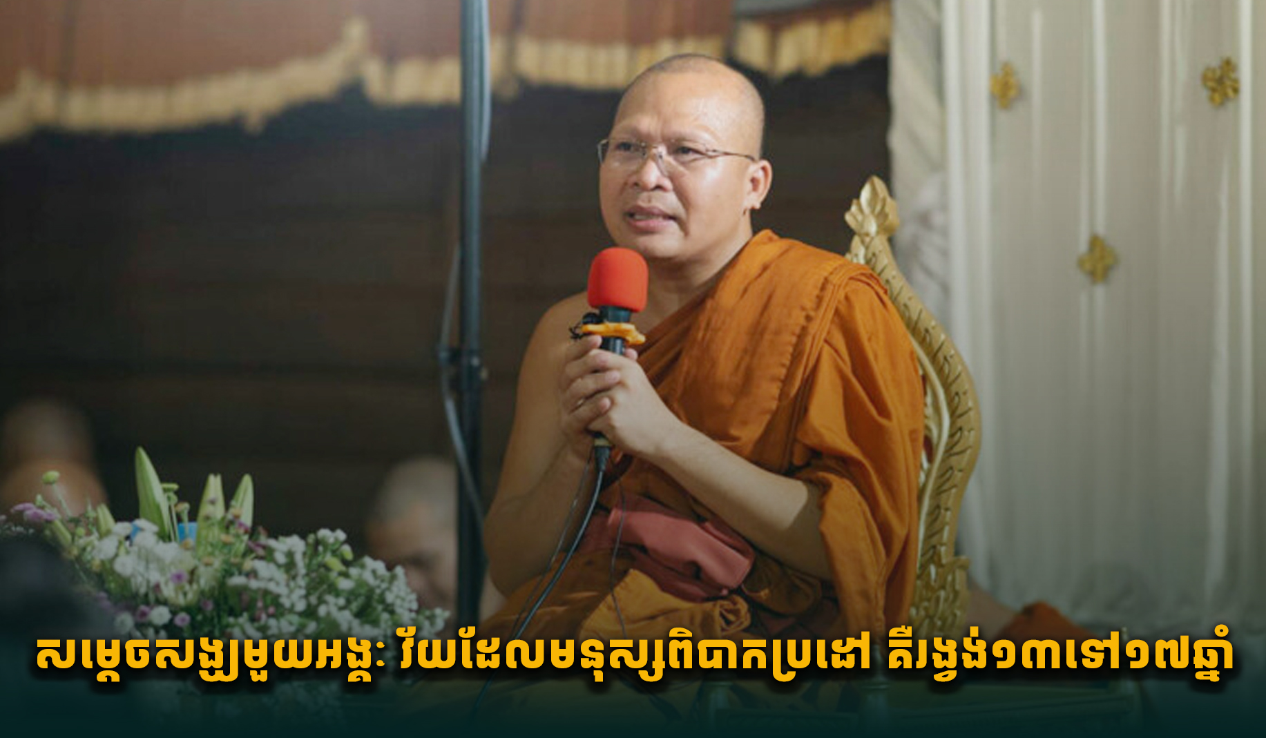 Cambodian Senior Monk Emphasizes Moral Education for Youth
