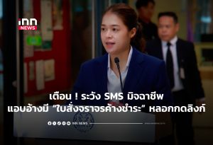 タイ政府、交通違反罰金詐欺SMSに注意喚起