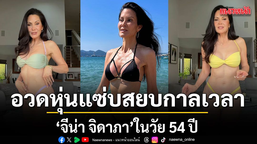 元ミス・タイランド候補ジーナ・ジダパ氏、54歳の驚異的な美貌と健康美がSNSで話題に