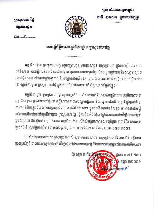 Cambodia's Ministry of Interior Warns Against Impersonators