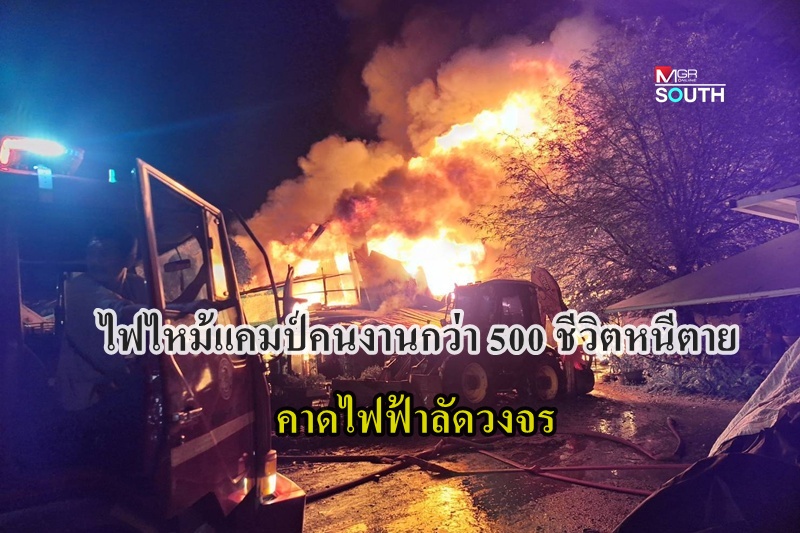 プーケット、建設労働者宿舎で火災 500人超が避難