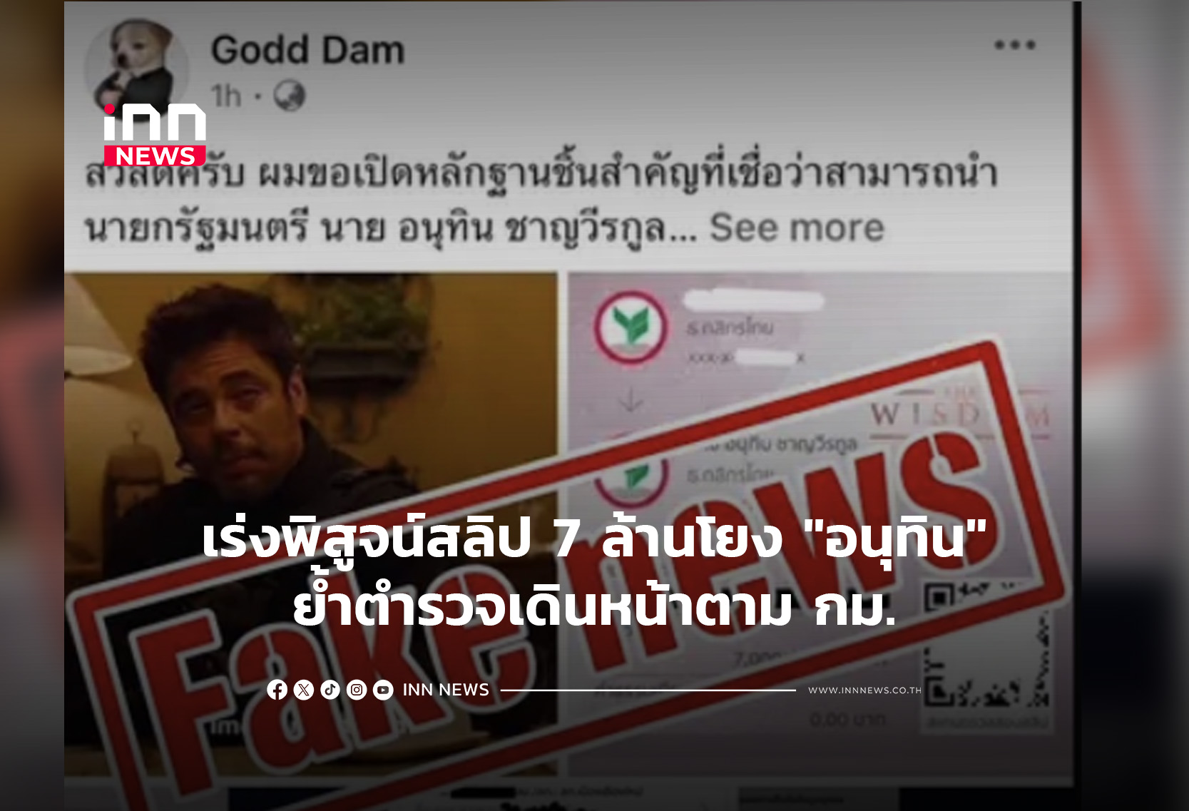 「700万バーツ送金スリップ」疑惑、タイ警察は法に基づき捜査継続