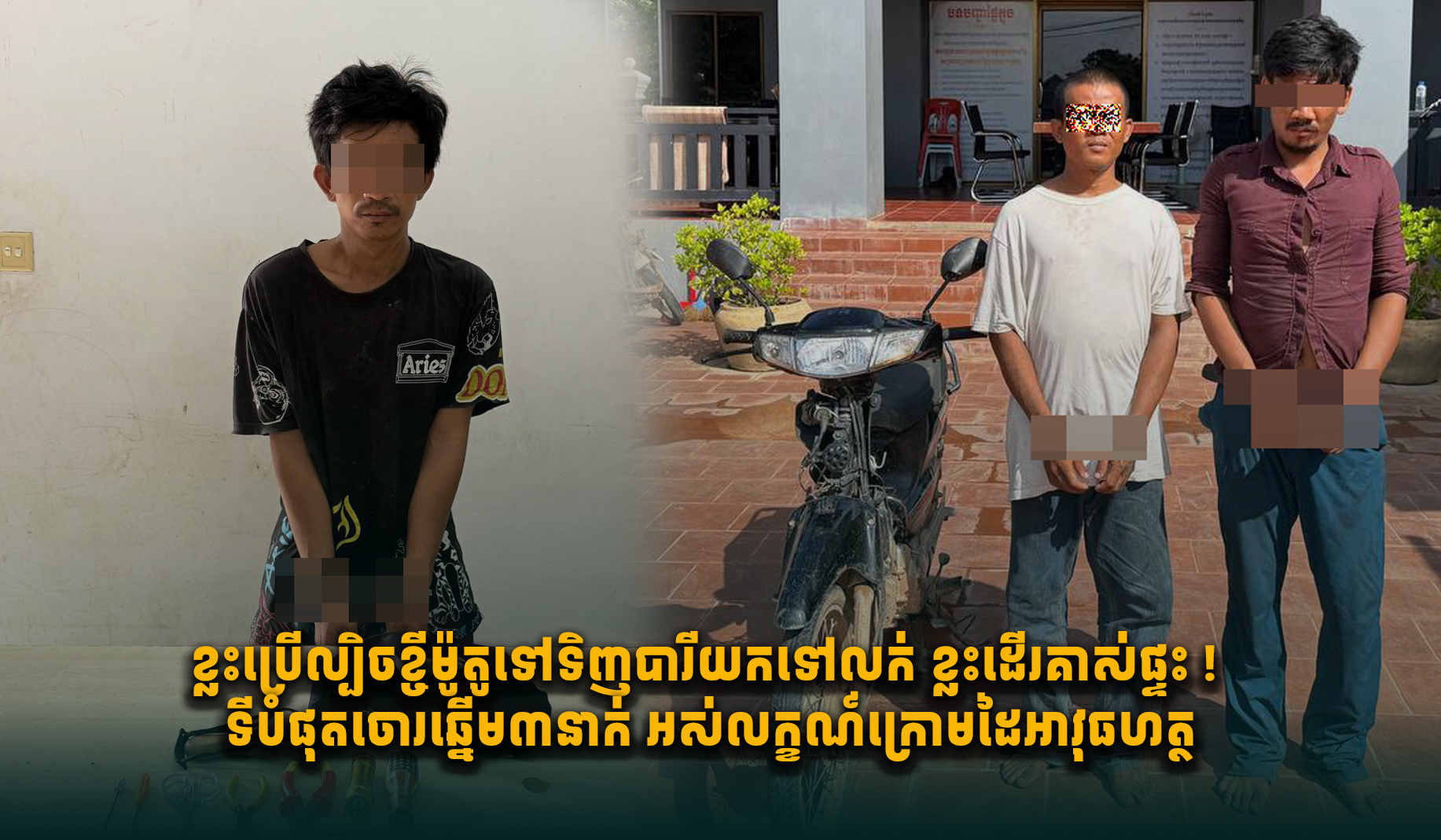Three Suspects Arrested for Theft in Banteay Meanchey