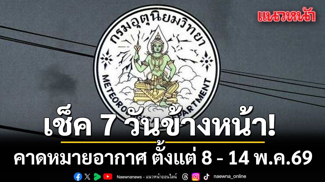 Thai Meteorological Department Forecasts Thunderstorms and Gusty Winds Nationwide (May 8-14, 2026)
