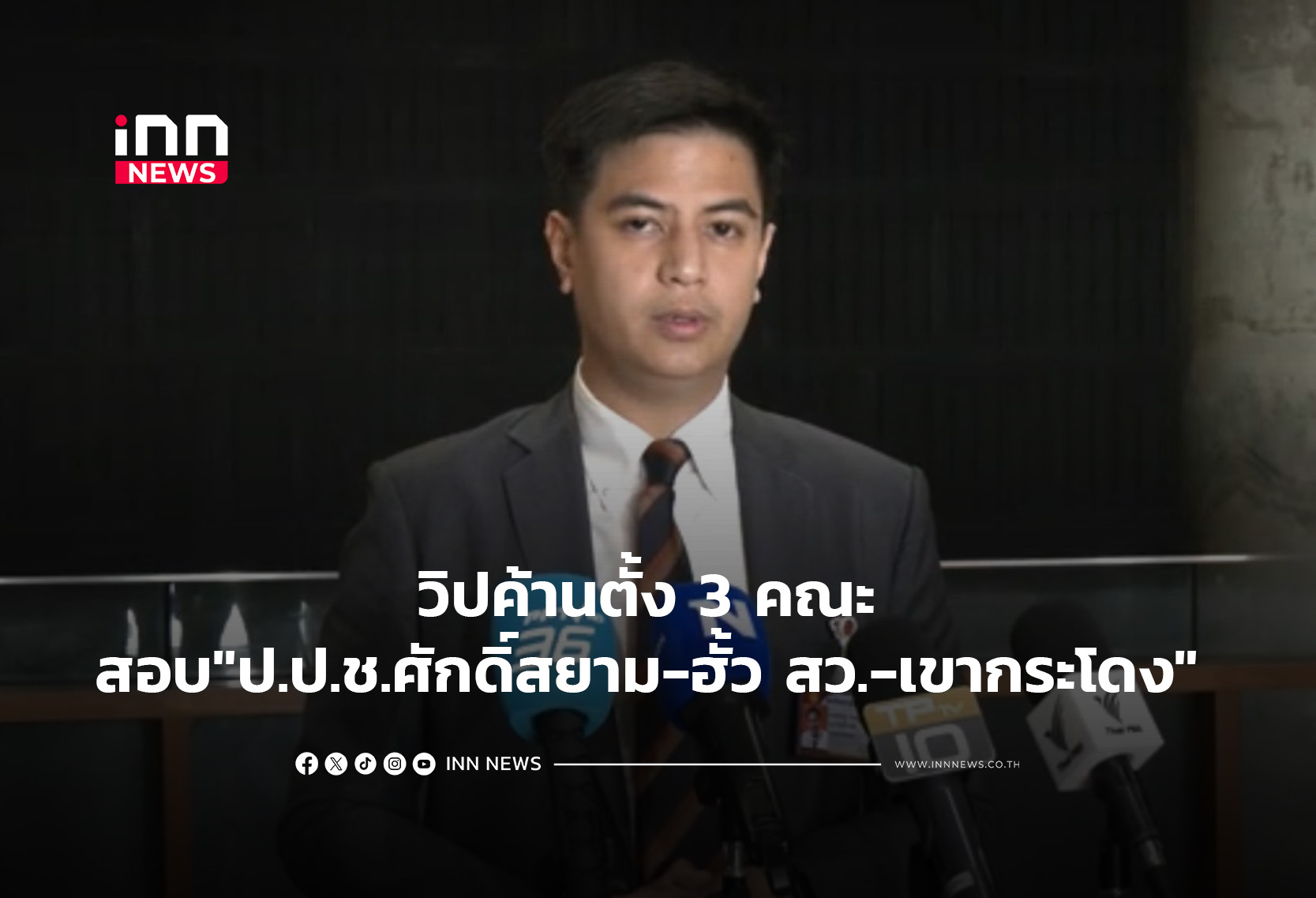 タイ野党、汚職・不正選挙・土地問題で調査委員会設置へ