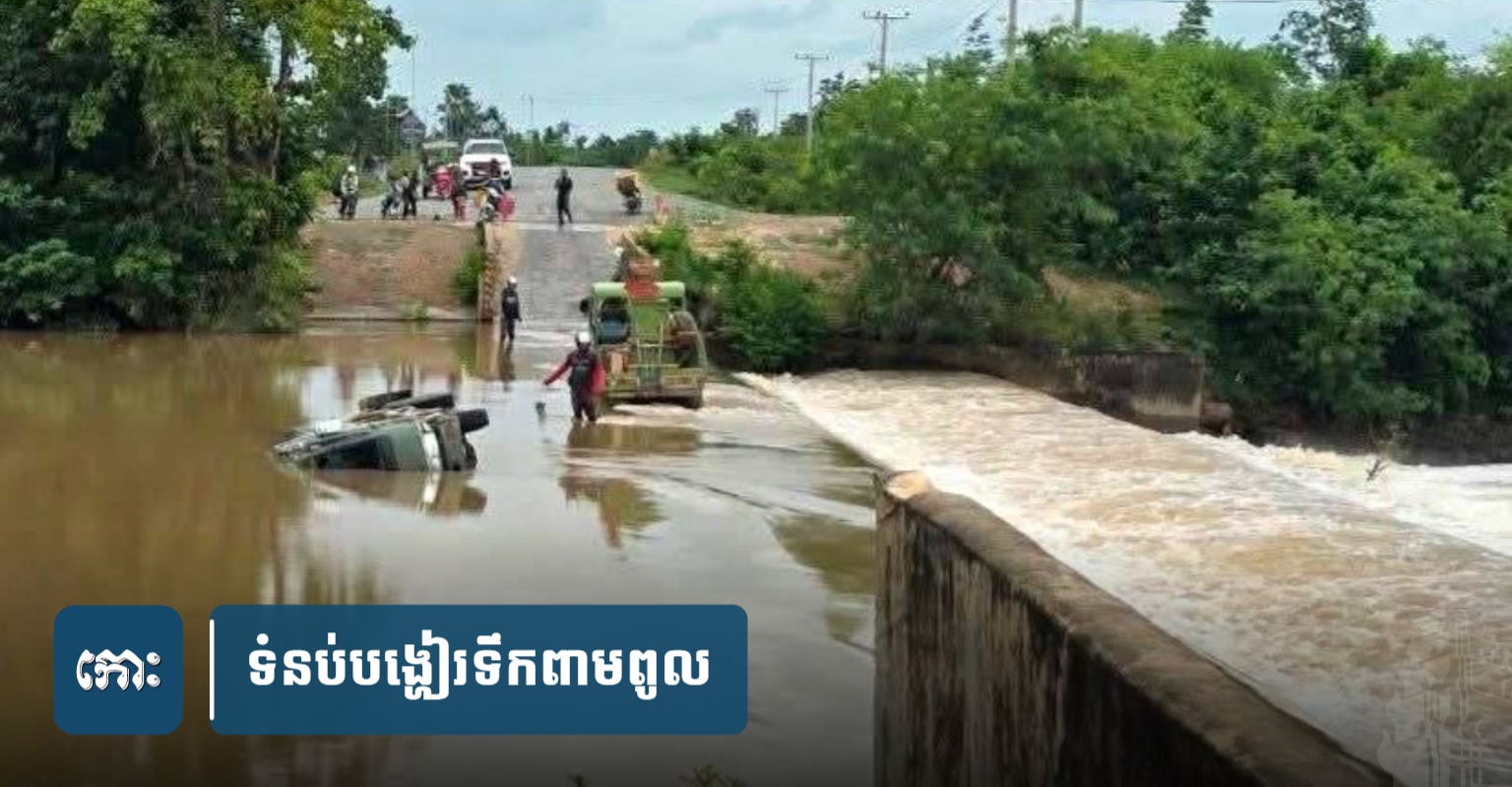 Cambodia Warns of Caution at Overflow Dam After Truck Accident