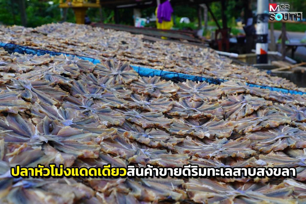ソンクラー湖沿いのベストセラー商品「日向魚」