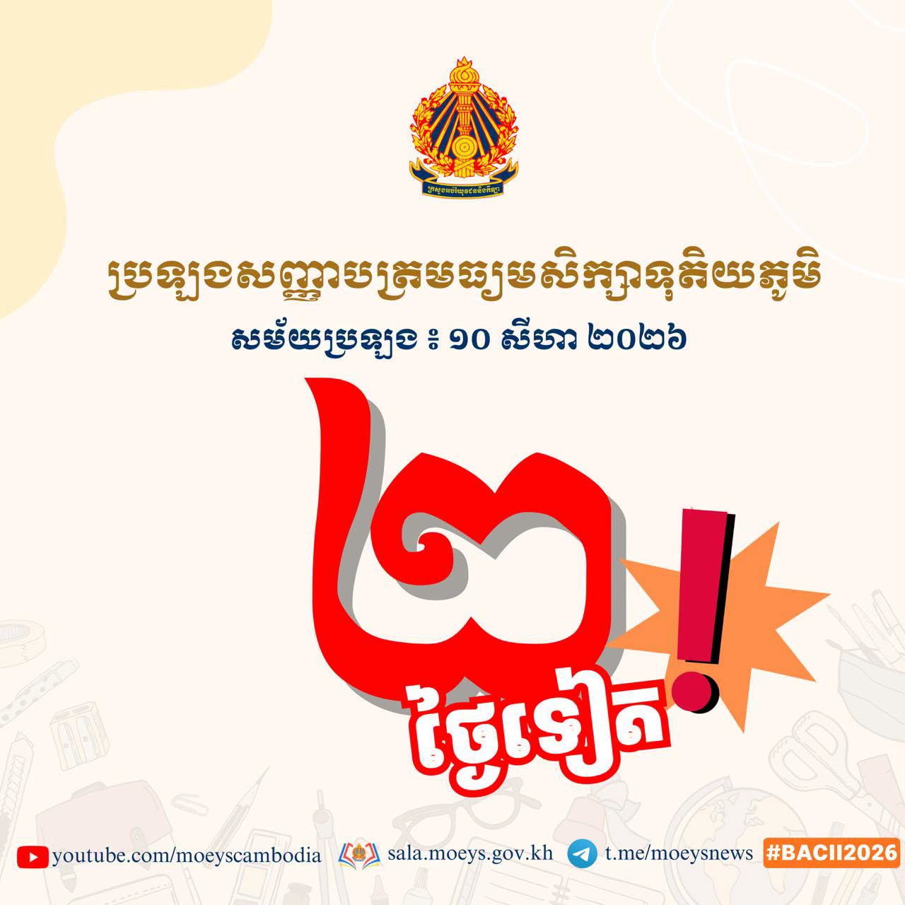 Cambodia Ministry of Education Urges Final Check of Exam Details for High School Diploma Candidates