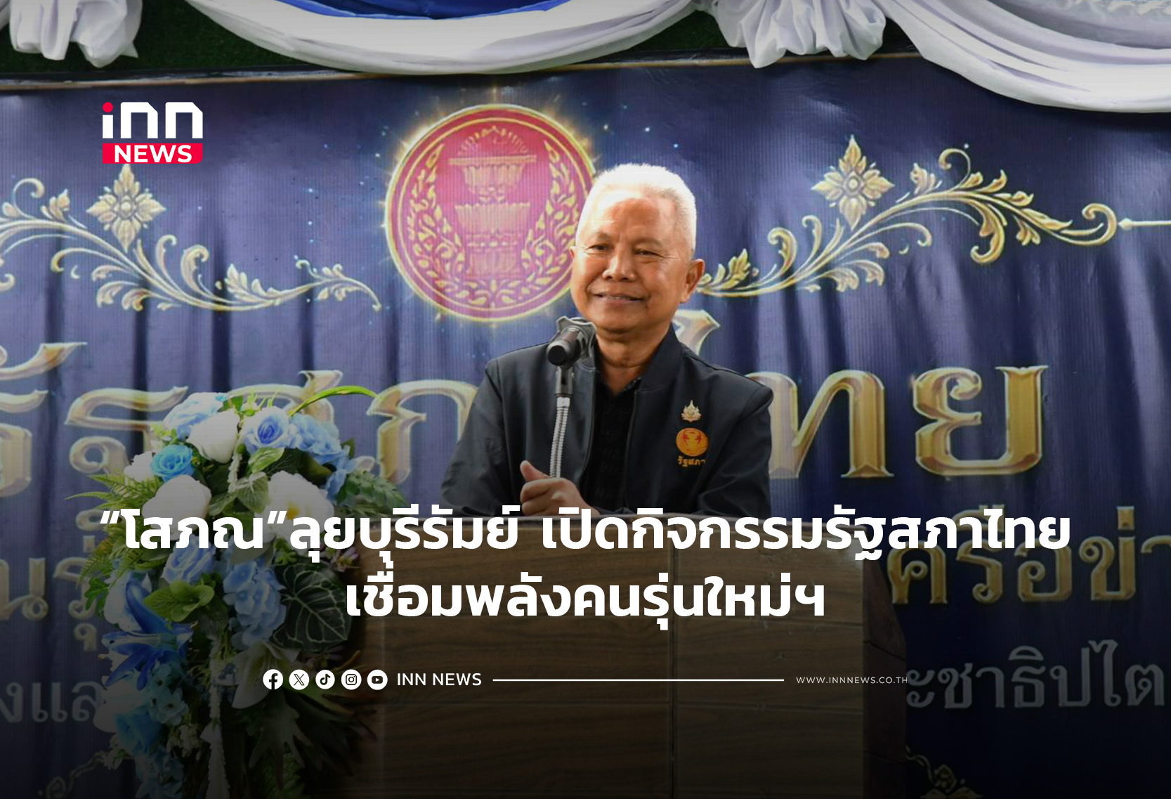 タイ議長、若者と交流し民主主義を啓発、地方の声を聞く