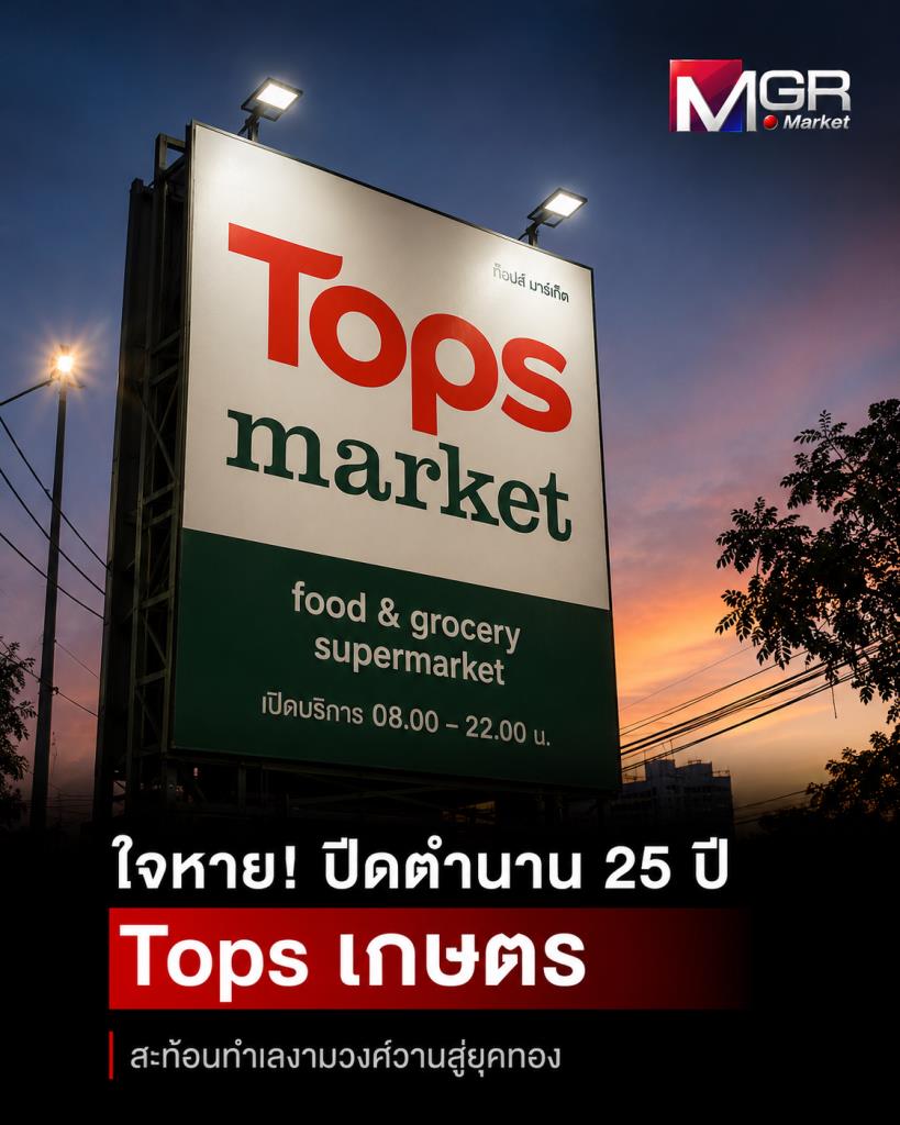 Tops Kaset's 25-Year Legacy Ends, Reflecting Soaring Rents in Ngamwongwan