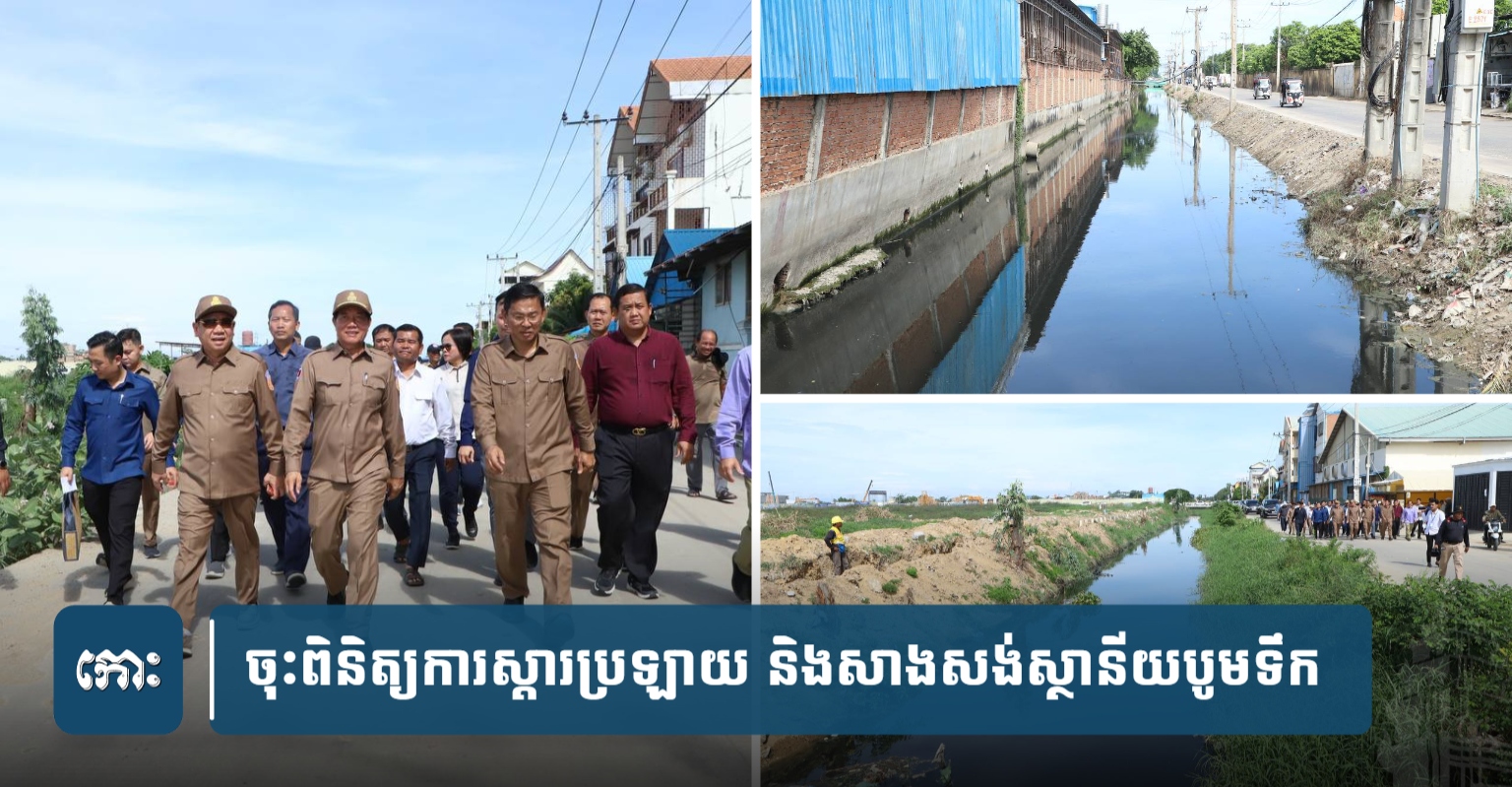 Phnom Penh Accelerates Drainage Canal Rehabilitation and New Pumping Station Construction to Combat Flooding