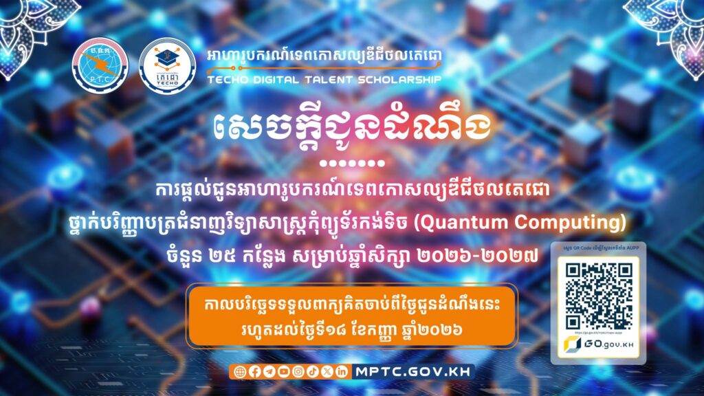 Cambodia to Cultivate Digital Talent in Quantum Computing with 25 Scholarships for Top Students