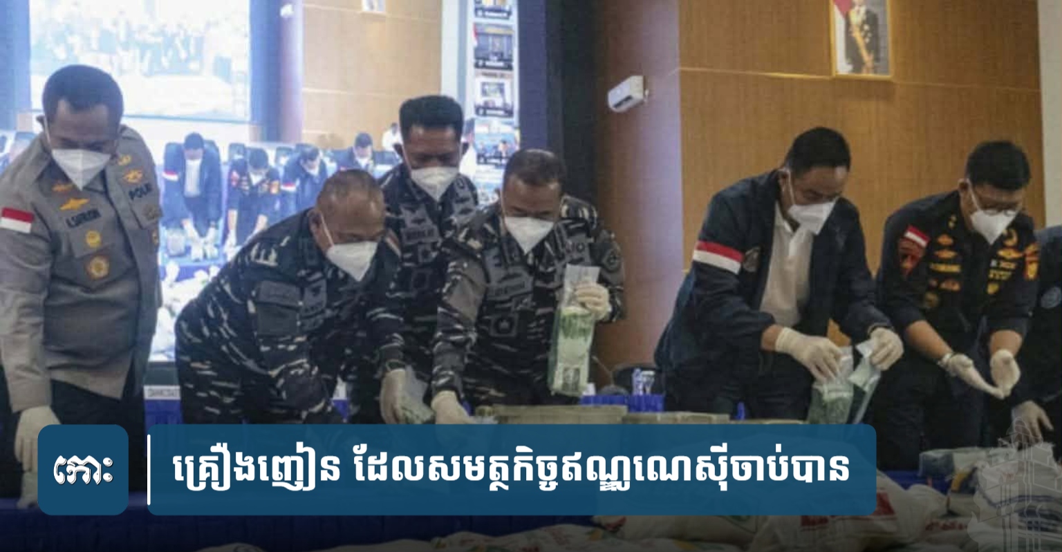 Cambodian Officials Deny Origin of 1.3 Ton Drugs Seized in Indonesia