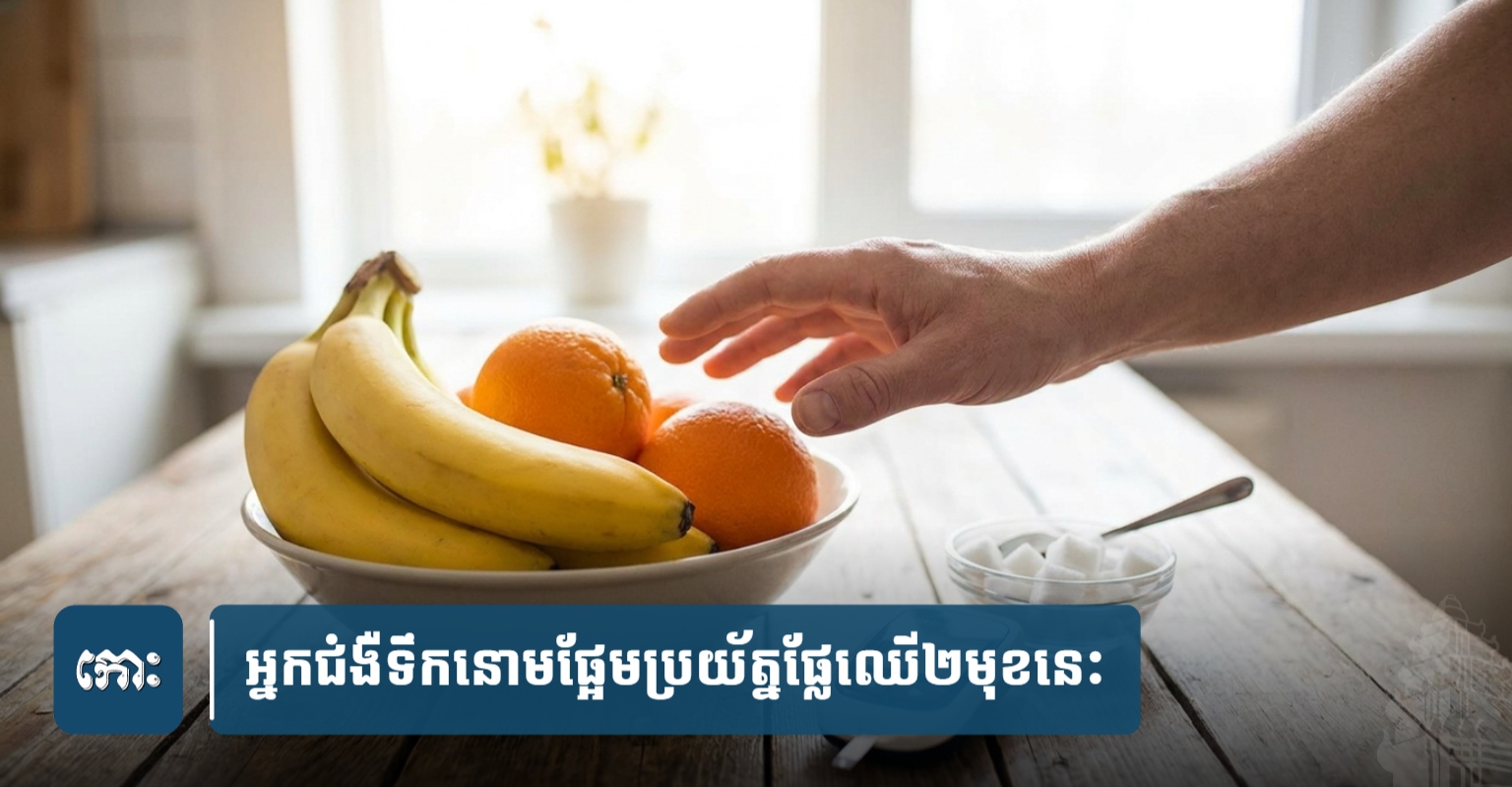 Cambodia's Diabetics Warned on Fruit Sugar Intake