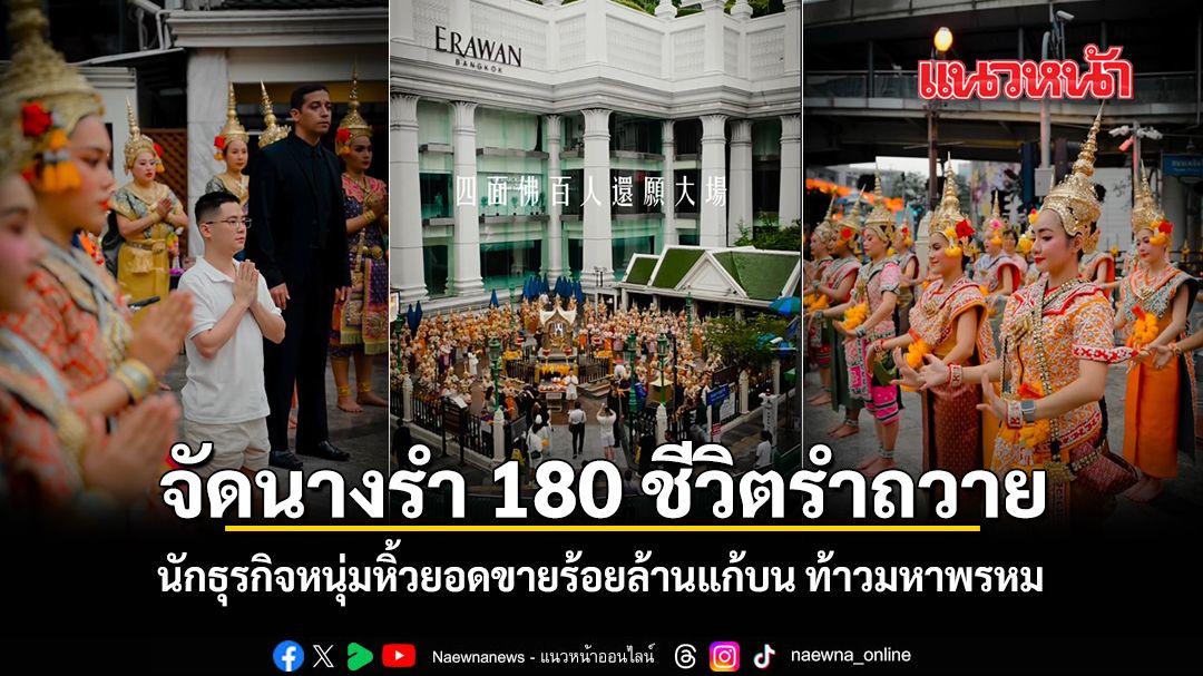 バンコク・ラーチャプラソンで異例の光景:外国人実業家が180人の舞踏団を率い四面仏に巨額の御礼参り
