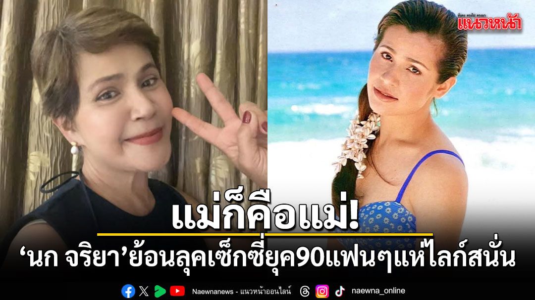 タイ芸能界のレジェンド、ノック・ジャリヤが90年代のセクシーショットを公開しSNSで話題に