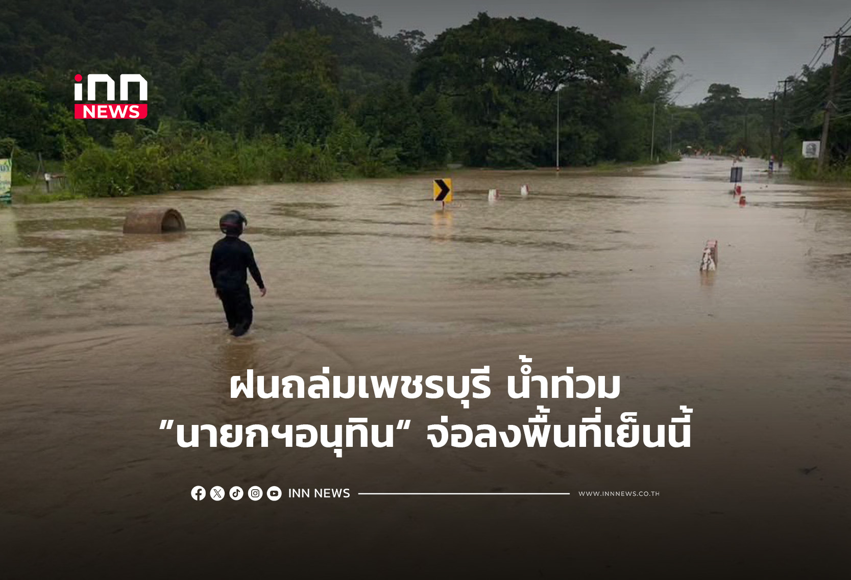 Heavy Rain Hits Phetchaburi, PM Anutin to Visit Flood-Hit Area